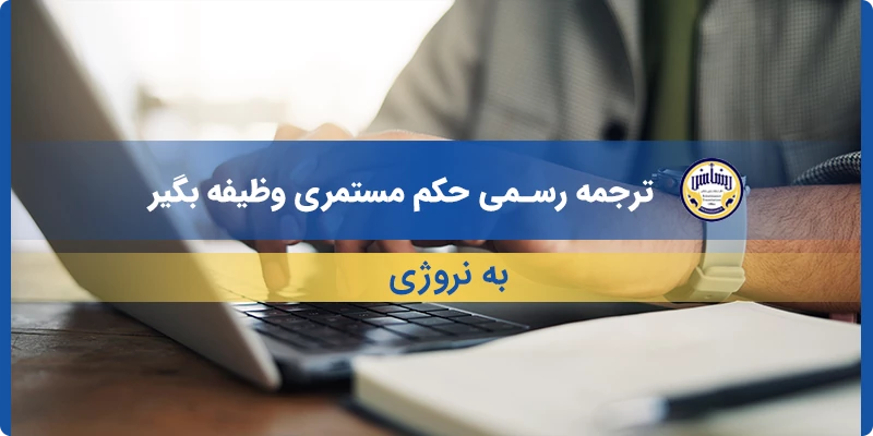 ترجمه رسمی حکم مستمری وظیفه بگیر به نروژی