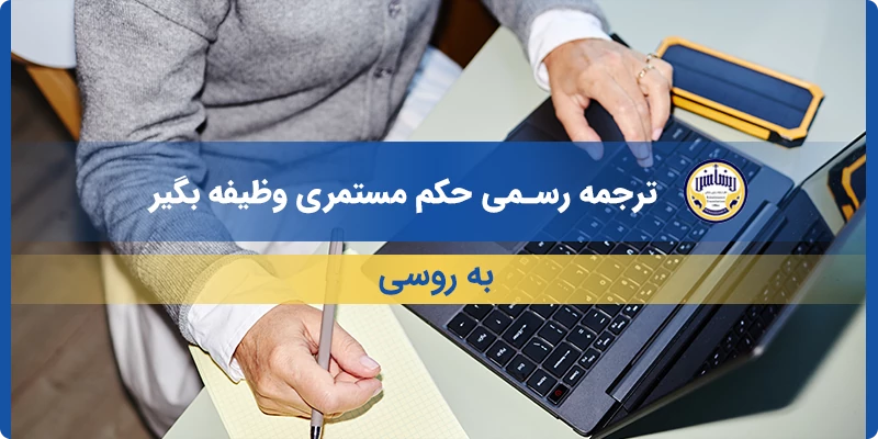 ترجمه رسمی حکم مستمری وظیفه بگیر به روسی