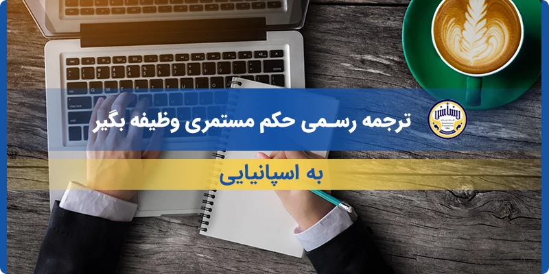 ترجمه رسمی حکم مستمری وظیفه بگیر به اسپانیایی