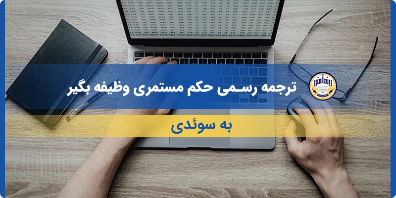ترجمه رسمی حکم مستمری وظیفه بگیر به سوئدی