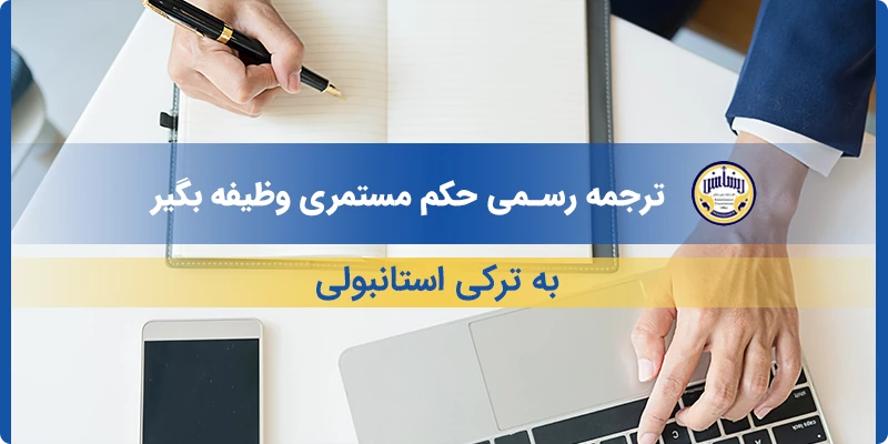 ترجمه رسمی حکم مستمری وظیفه بگیر به ترکی استانبولی