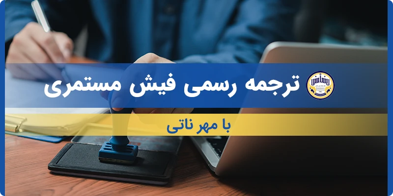 ترجمه فیش مستمری با مهر ناتی