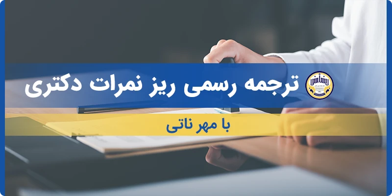 ترجمه رسمی ریز نمرات دکتری بامهر ناتی