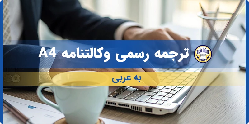 ترجمه رسمی وکالتنامه A4 به عربی