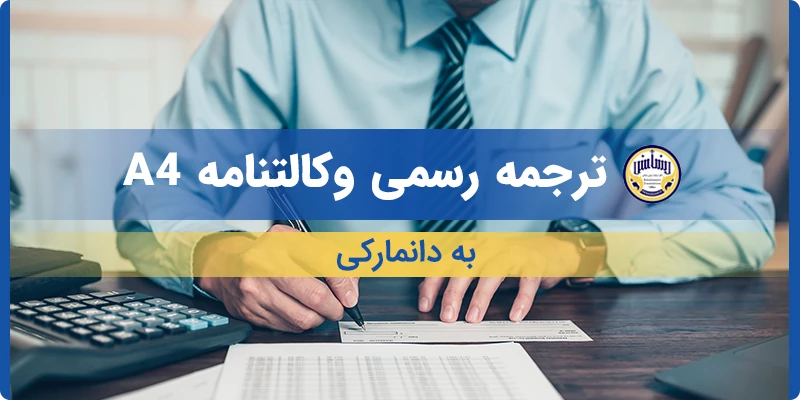 ترجمه رسمی وکالتنامه A4 به دانمارکی