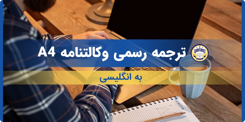 ترجمه رسمی وکالتنامه A4 به انگلیسی