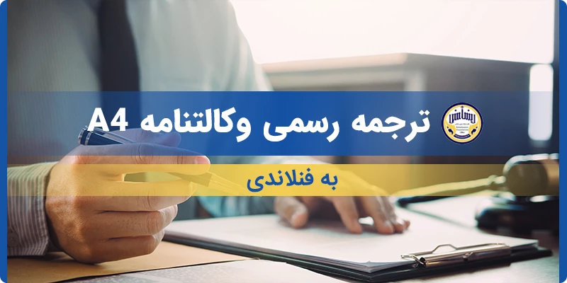ترجمه رسمی وکالتنامه A4 به فنلاندی