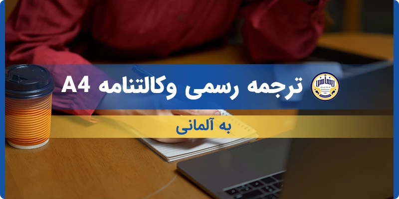 ترجمه رسمی وکالتنامه A4 به آلمانی