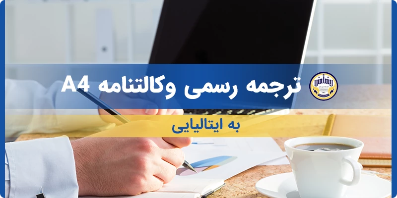 ترجمه رسمی وکالتنامه A4 به ایتالیایی