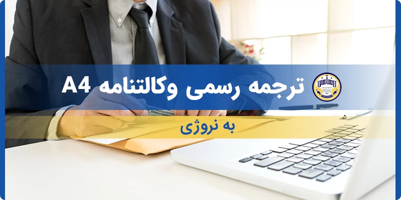 ترجمه رسمی وکالتنامه A4 به نروژی