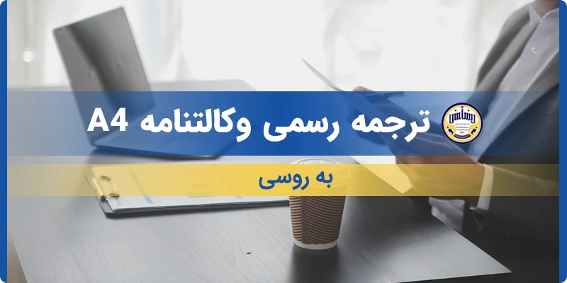 ترجمه رسمی وکالتنامه A4 به روسی