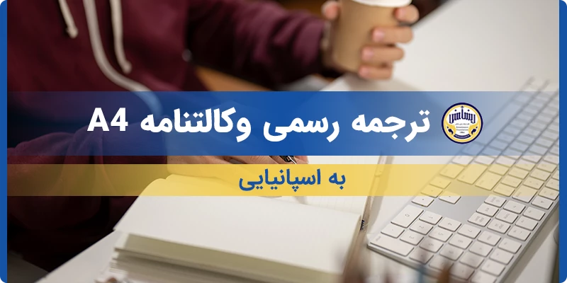 ترجمه رسمی وکالتنامه A4 به اسپانیایی
