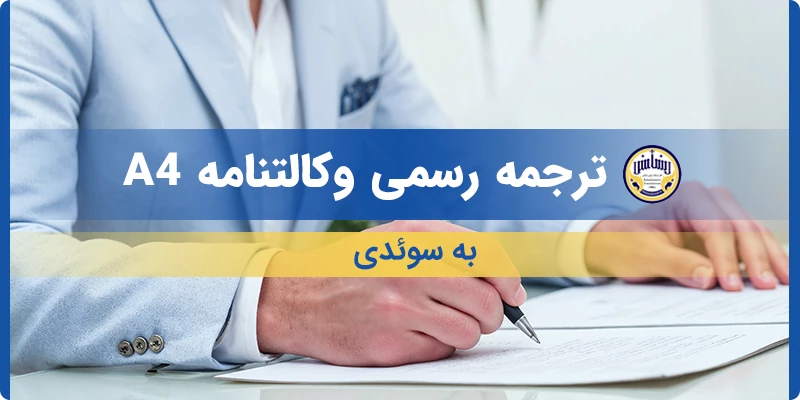 ترجمه رسمی وکالتنامه A4 به سوئدی