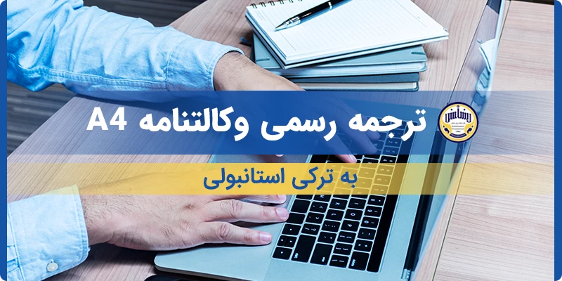 ترجمه رسمی وکالتنامه A4 به ترکی استانبولی