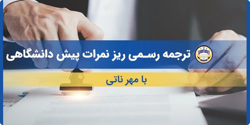 ترجمه ریز نمرات پیش دانشگاهی بامهرناتی