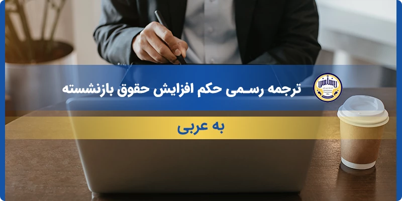 ترجمه رسمی حکم افزایش حقوق بازنشسته به عربی