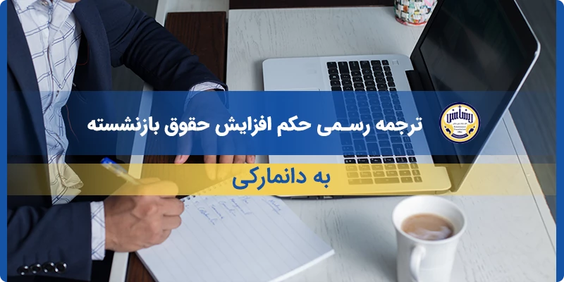 ترجمه رسمی حکم افزایش حقوق بازنشسته به دانمارکی