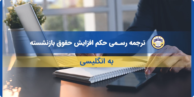 ترجمه رسمی حکم افزایش حقوق بازنشسته به انگلیسی