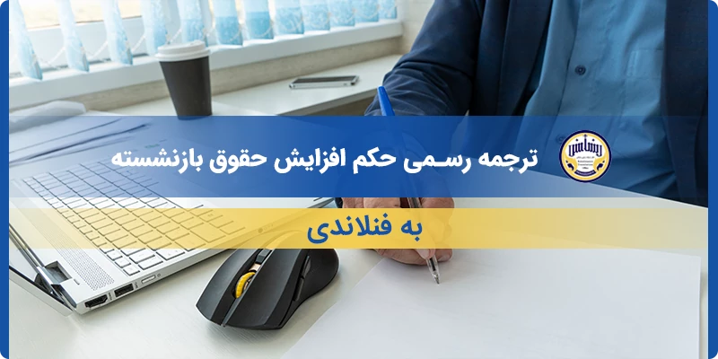ترجمه رسمی حکم افزایش حقوق بازنشسته به فنلاندی