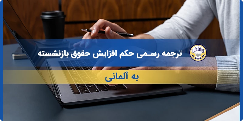 ترجمه رسمی حکم افزایش حقوق بازنشسته به آلمانی