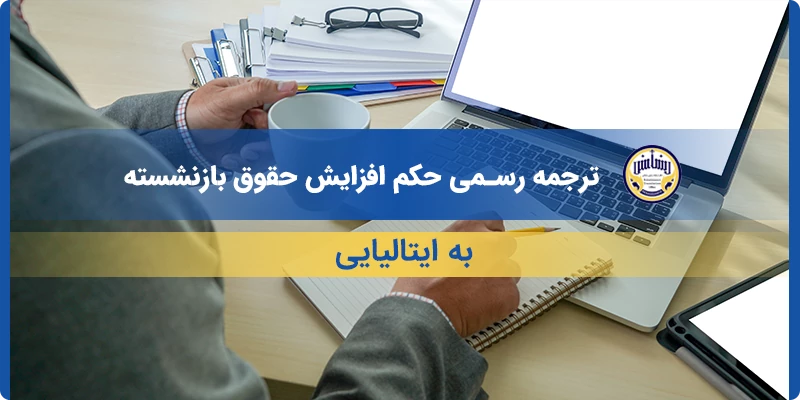 ترجمه رسمی حکم افزایش حقوق بازنشسته به ایتالیایی