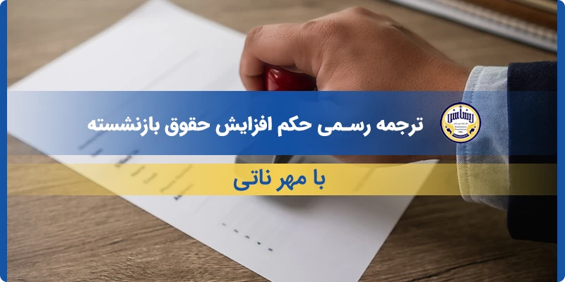 ترجمه رسمی حکم افزایش حقوق بازنشسته با مهر ناتی