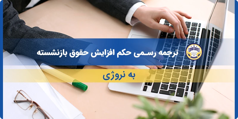 ترجمه رسمی حکم افزایش حقوق بازنشسته به نروژی