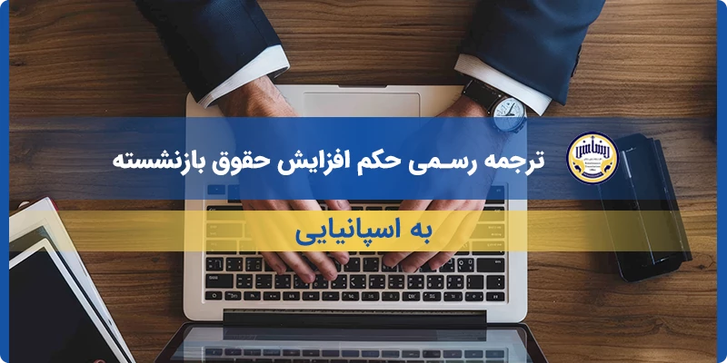 ترجمه رسمی حکم افزایش حقوق بازنشسته به اسپانیایی