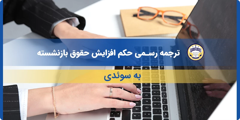 ترجمه رسمی حکم افزایش حقوق بازنشسته به سوئدی