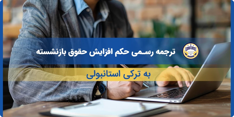 ترجمه رسمی حکم افزایش حقوق بازنشسته به ترکی استانبولی