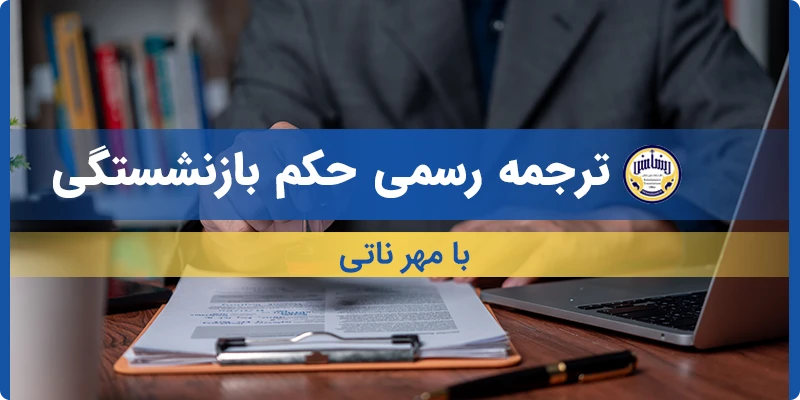 ترجمه حکم بازنشستگی با مهر ناتی