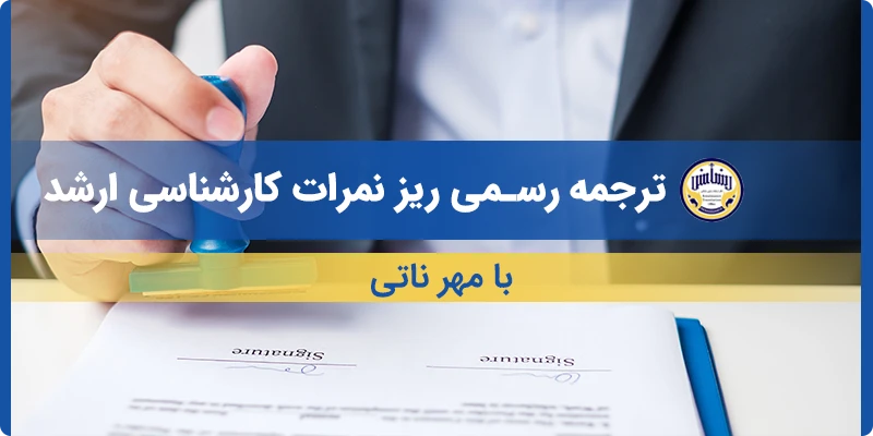ترجمه ریز نمرات کارشناسی ارشد بامهر ناتی