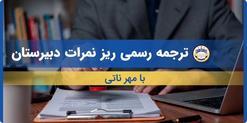 ترجمه ریز نمرات دبیرستان با مهر ناتی