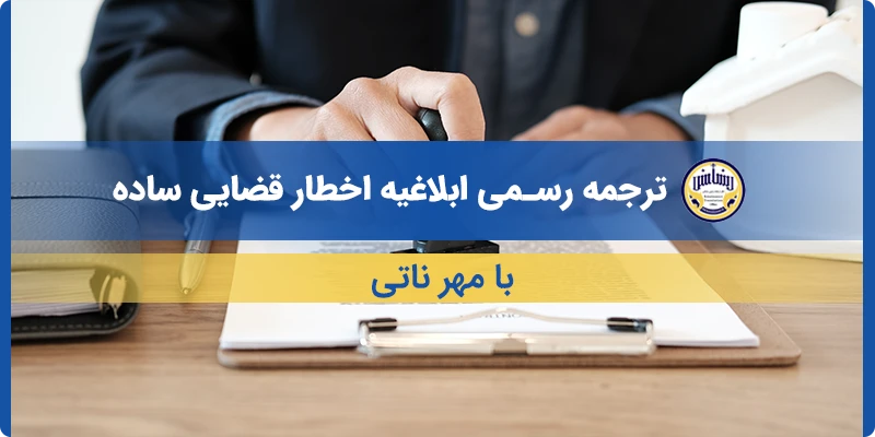 ترجمه ابلاغیه اخطار قضایی ساده با مهر ناتی