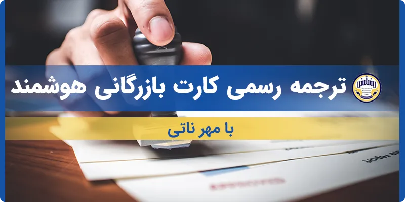 ترجمه کارت بازرگانی هوشمند با مهر ناتی