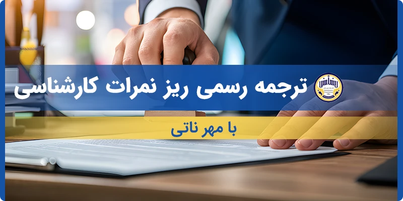 ترجمه ریز نمرات کارشناسی بامهر ناتی