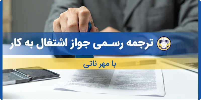 ترجمه جواز اشتغال به کار با مهر ناتی