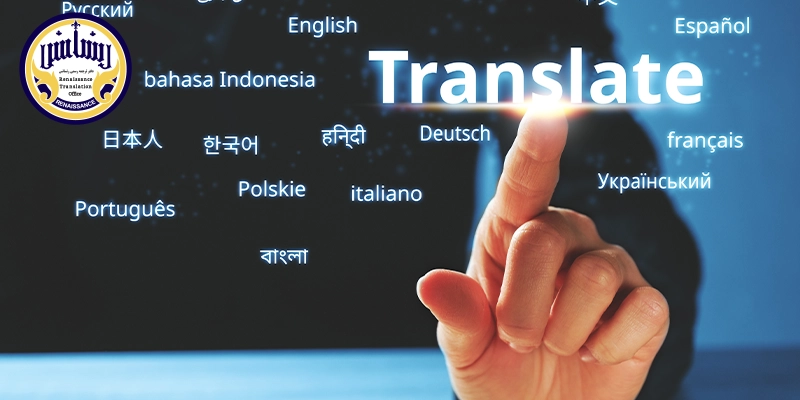 مراحل ترجمه اسناد رسمی