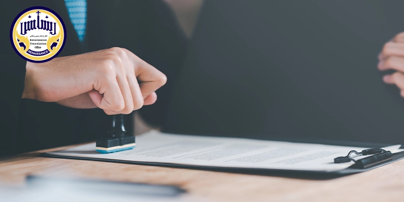دفتر ترجمه رسمی