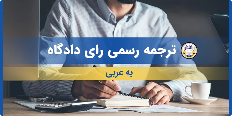 ترجمه رسمی رای دادگاه به عربی