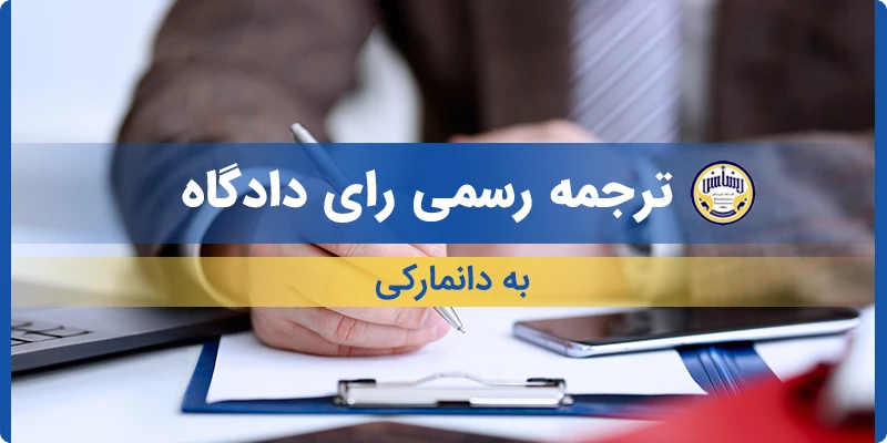 ترجمه رسمی رای دادگاه به دانمارکی