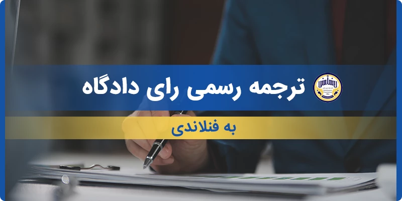 ترجمه رسمی رای دادگاه به فنلاندی