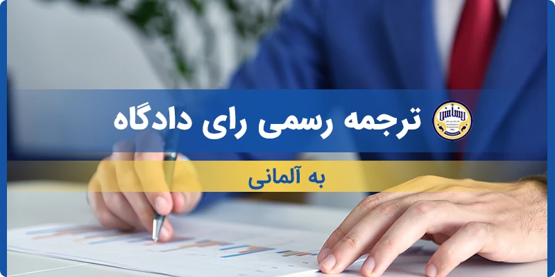 ترجمه رسمی رای دادگاه به آلمانی