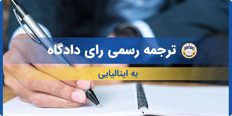 ترجمه رسمی رای دادگاه به ایتالیایی