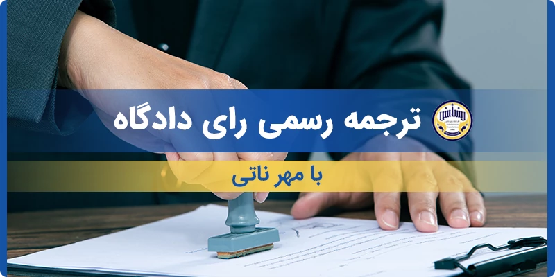 ترجمه رسمی رای دادگاه با مهر ناتی