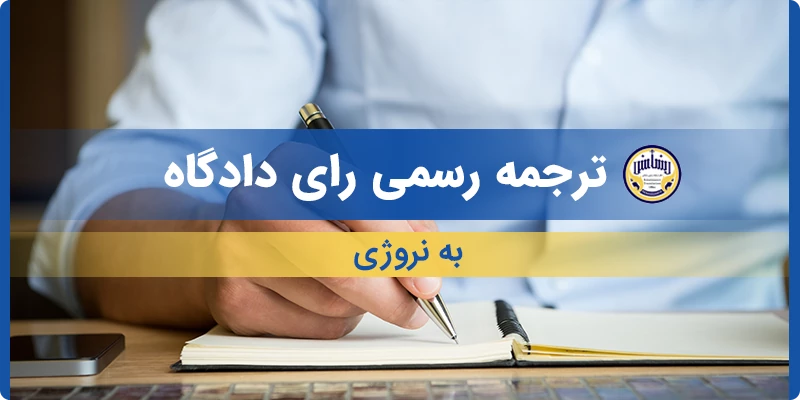 ترجمه رسمی رای دادگاه به نروژِی