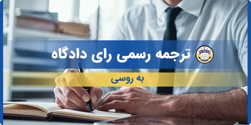 ترجمه رسمی رای دادگاه به روسی