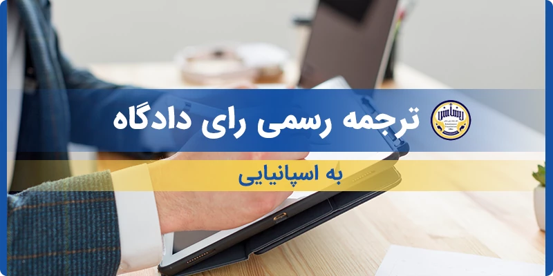 ترجمه رسمی رای دادگاه به اسپانیایی