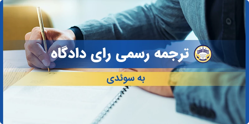 ترجمه رسمی رای دادگاه به سوئدی