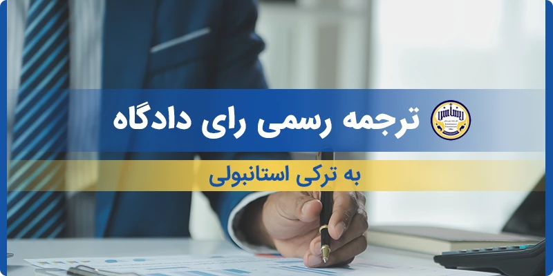 ترجمه رسمی رای دادگاه به ترکی استانبولی